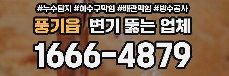 풍기읍 변기 뚫는 업체