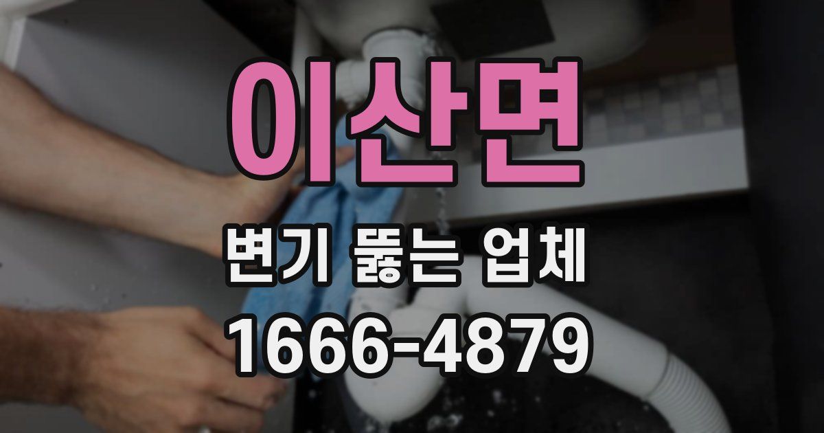 이산면 변기 뚫는 업체