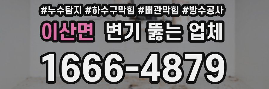 이산면 변기 뚫는 업체