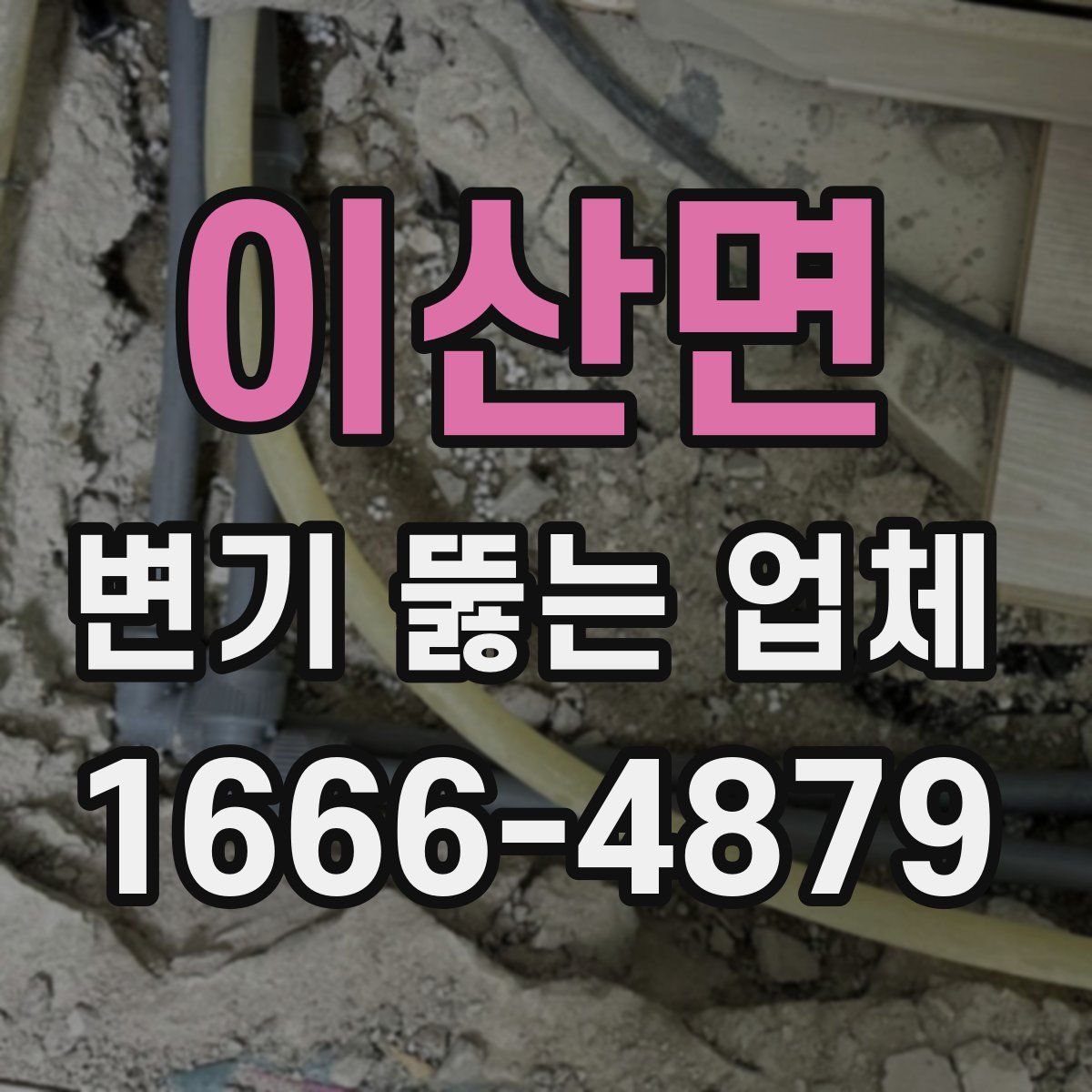 이산면 변기 뚫는 업체