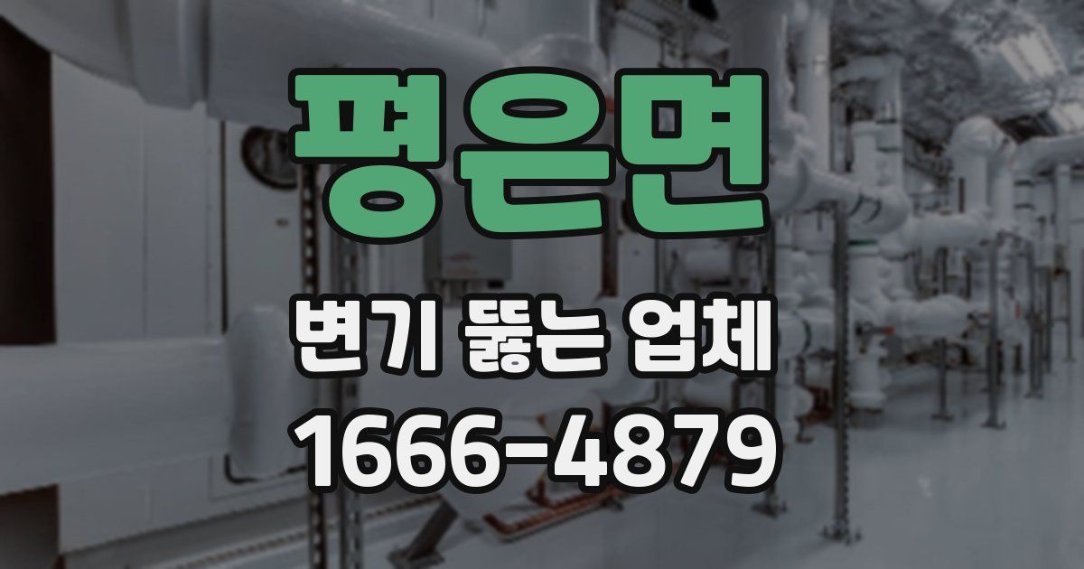 평은면 변기 뚫는 업체