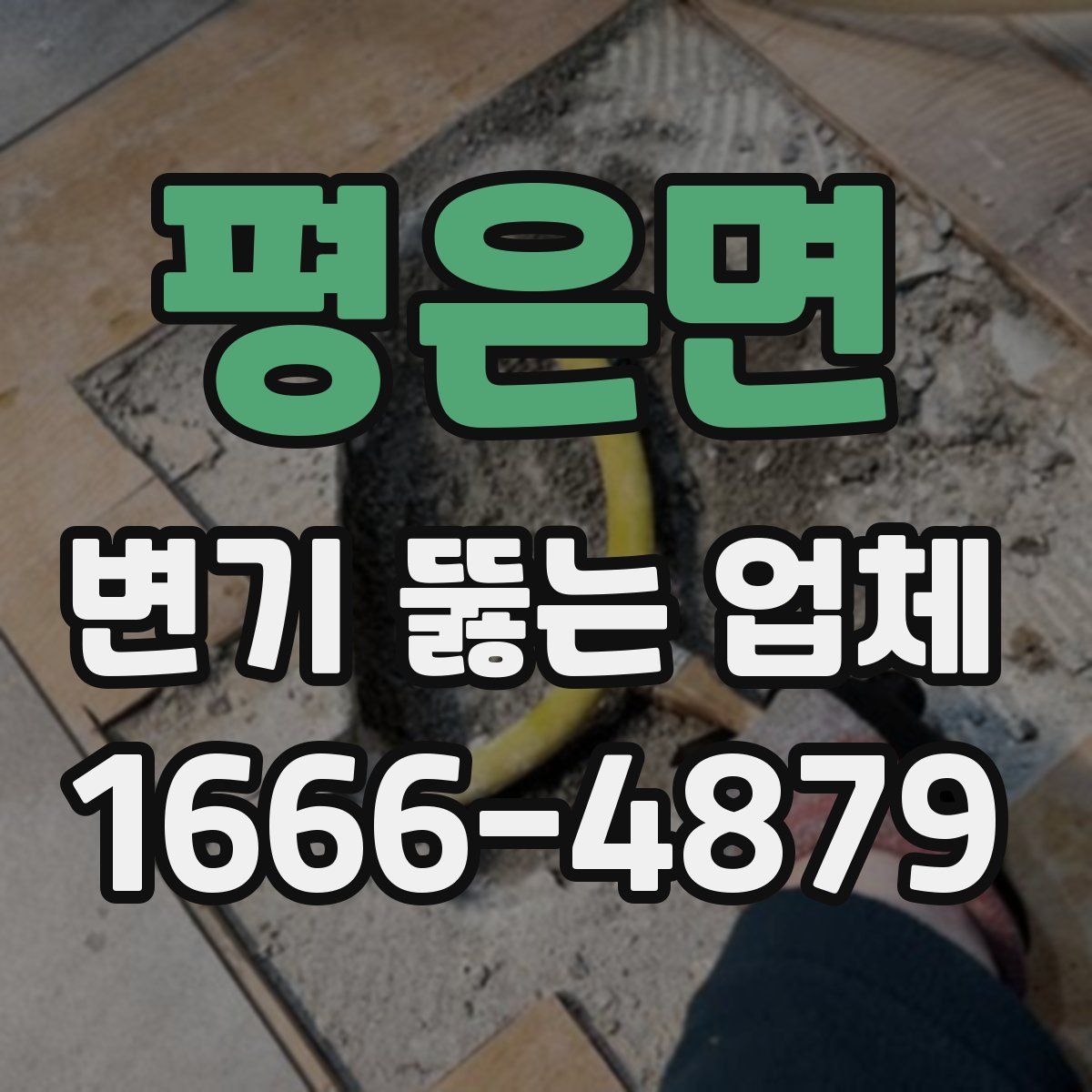 평은면 변기 뚫는 업체