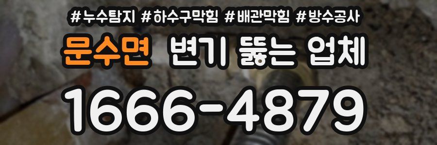 문수면 변기 뚫는 업체