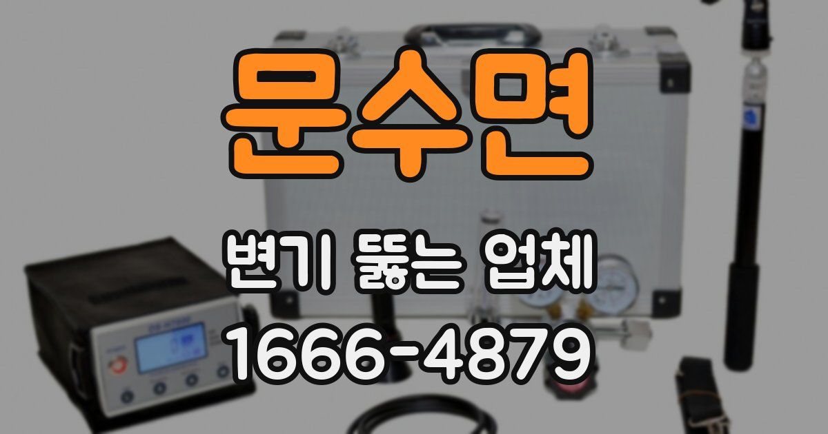 문수면 변기 뚫는 업체