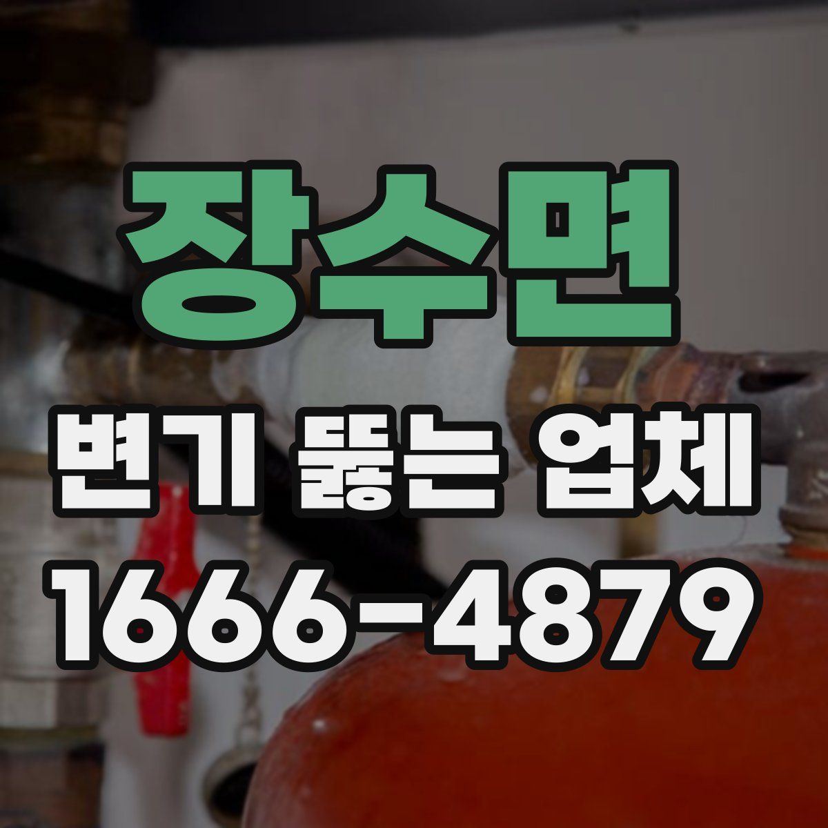 장수면 변기 뚫는 업체