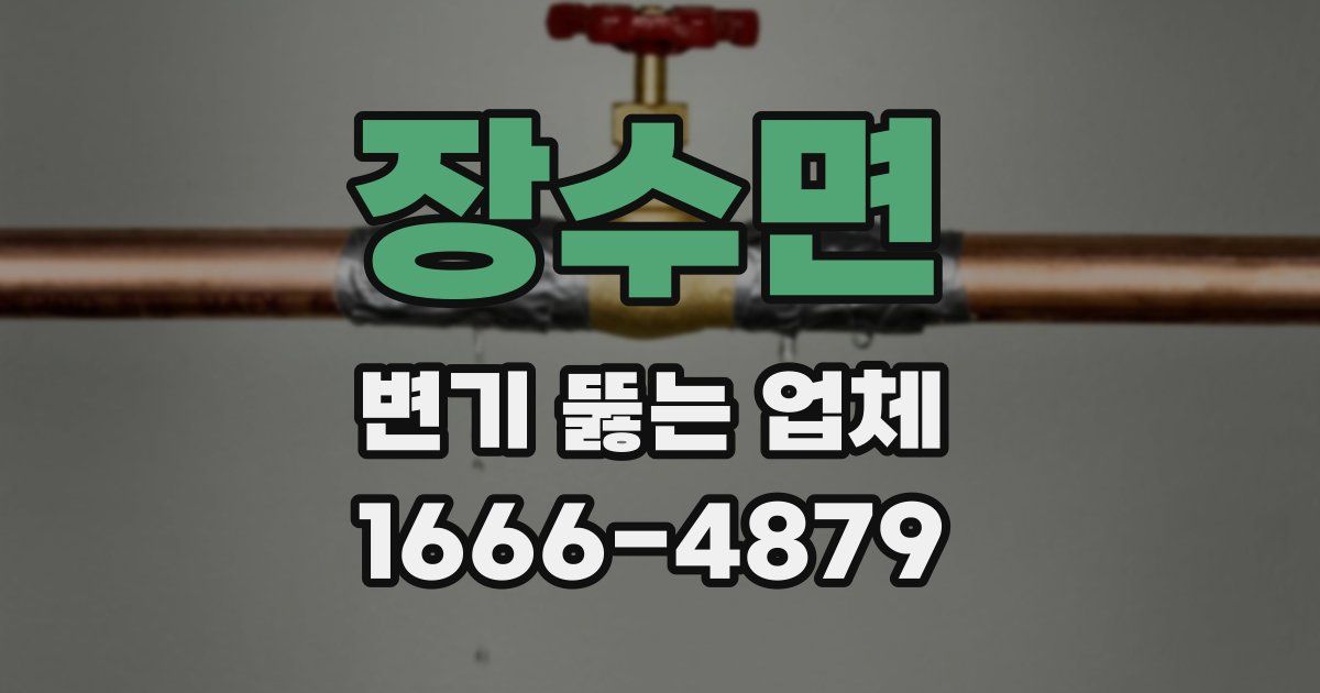 장수면 변기 뚫는 업체