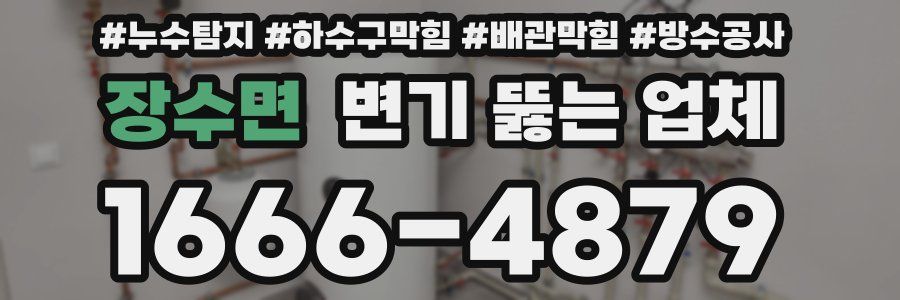 장수면 변기 뚫는 업체