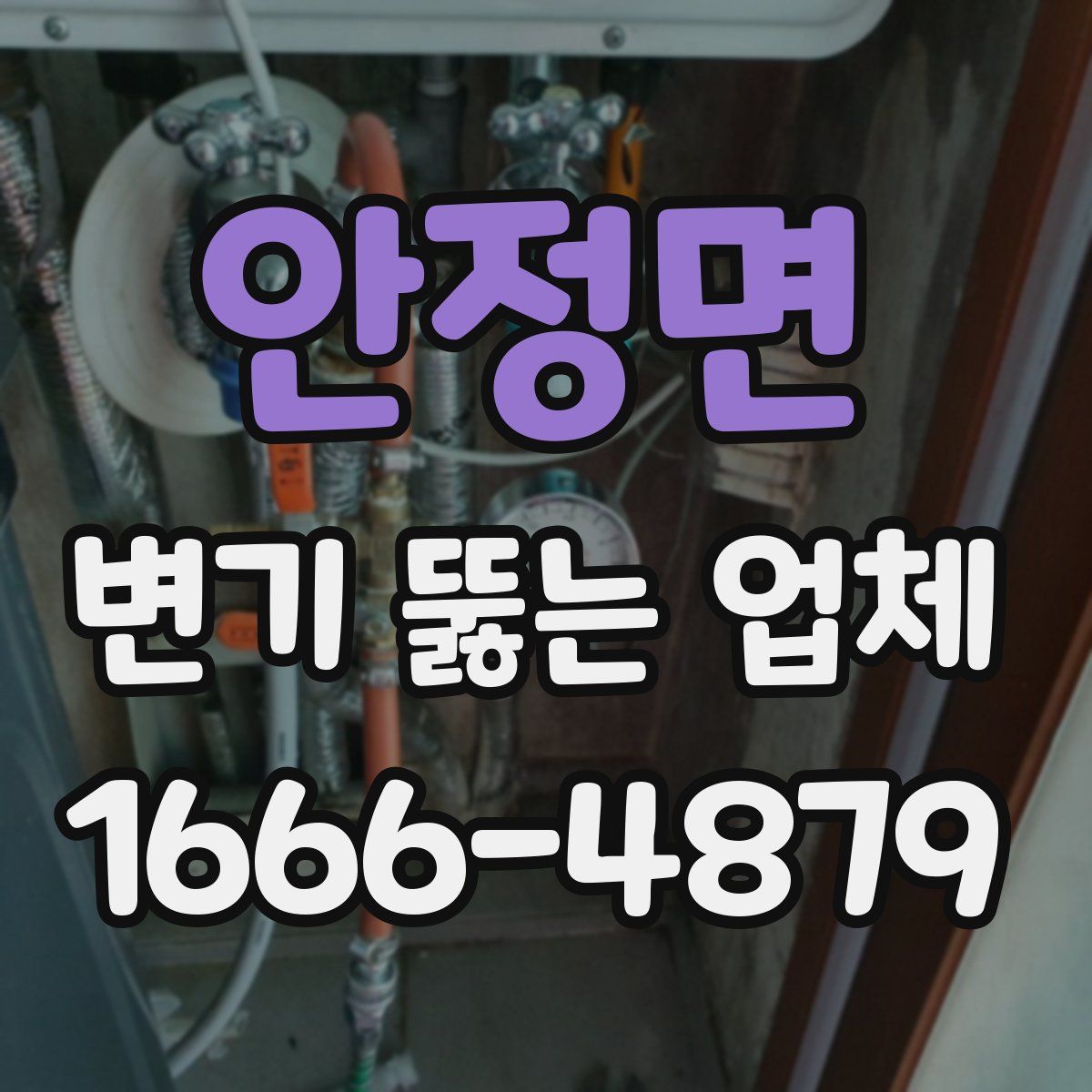 안정면 변기 뚫는 업체