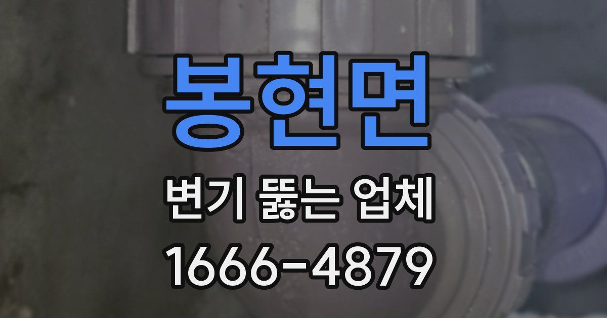 봉현면 변기 뚫는 업체