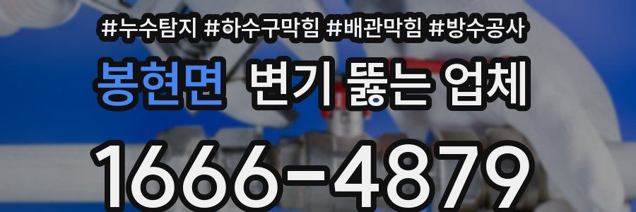 봉현면 변기 뚫는 업체