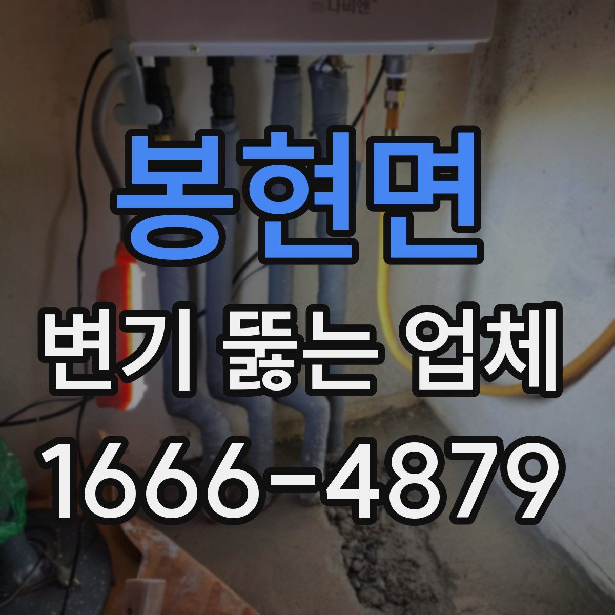 봉현면 변기 뚫는 업체