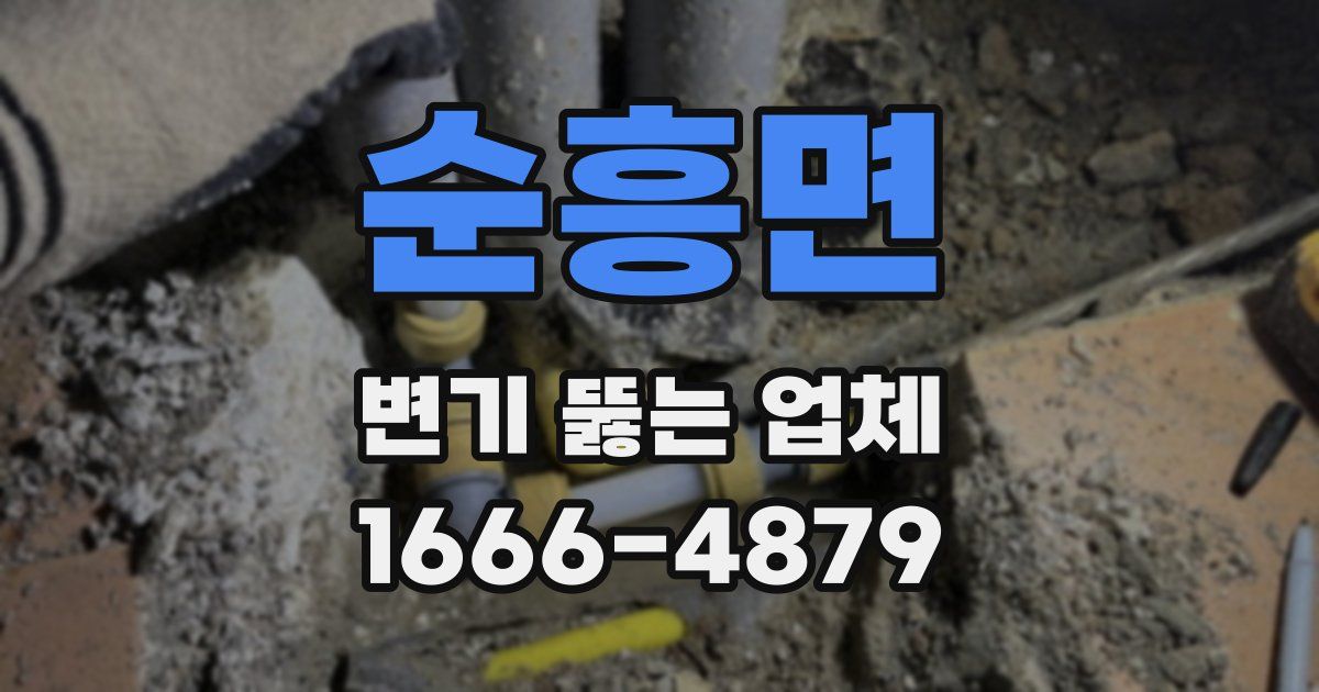 순흥면 변기 뚫는 업체