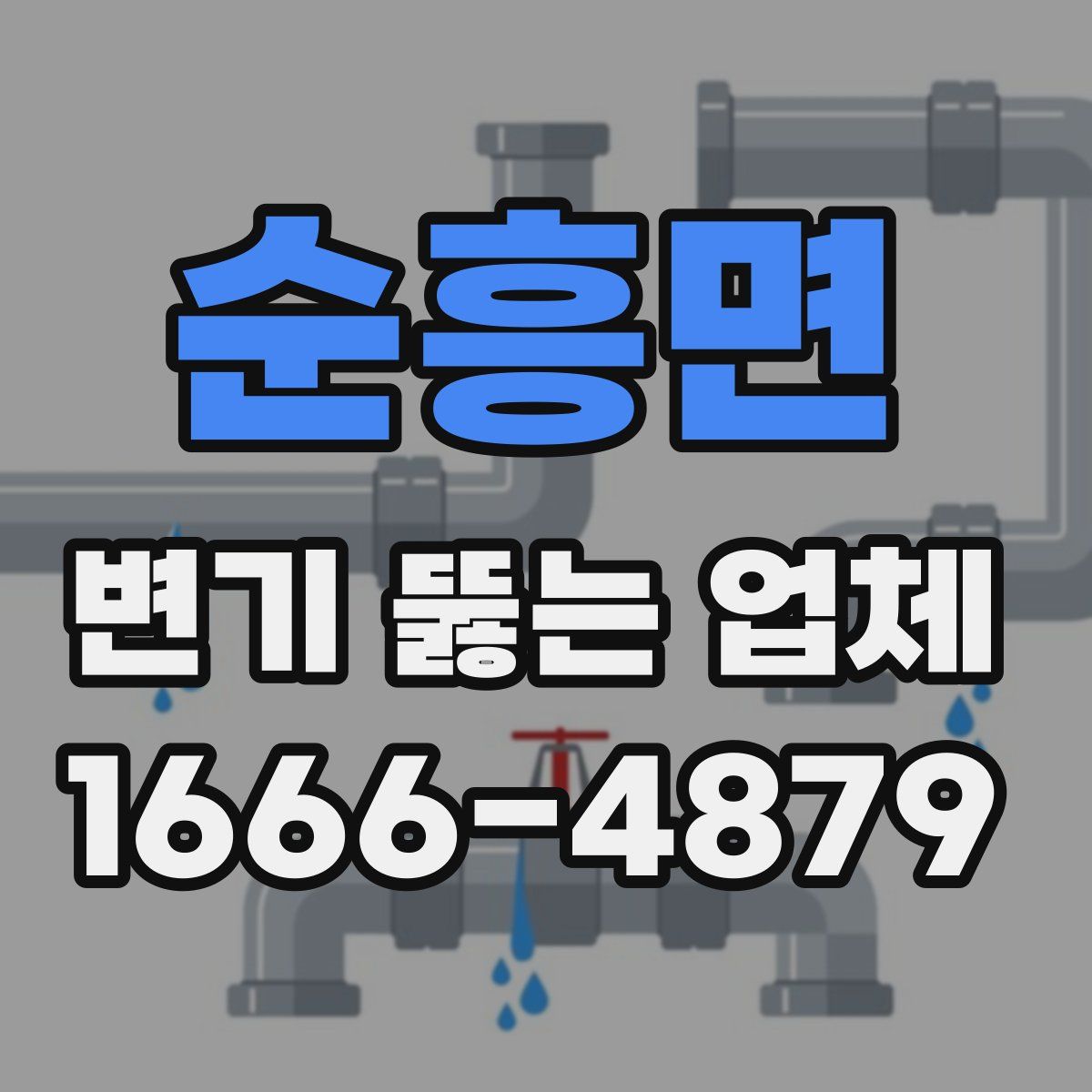 순흥면 변기 뚫는 업체