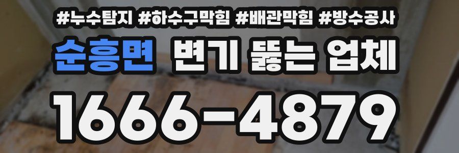 순흥면 변기 뚫는 업체