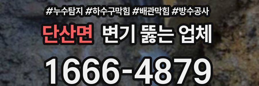 단산면 변기 뚫는 업체