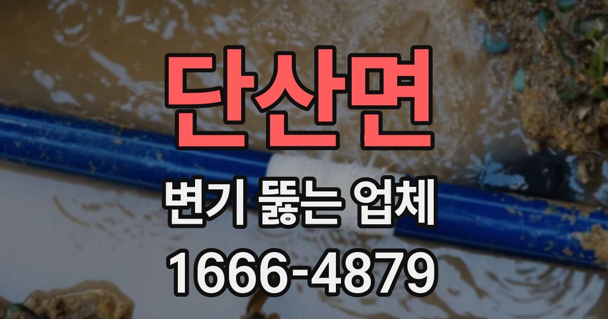 단산면 변기 뚫는 업체