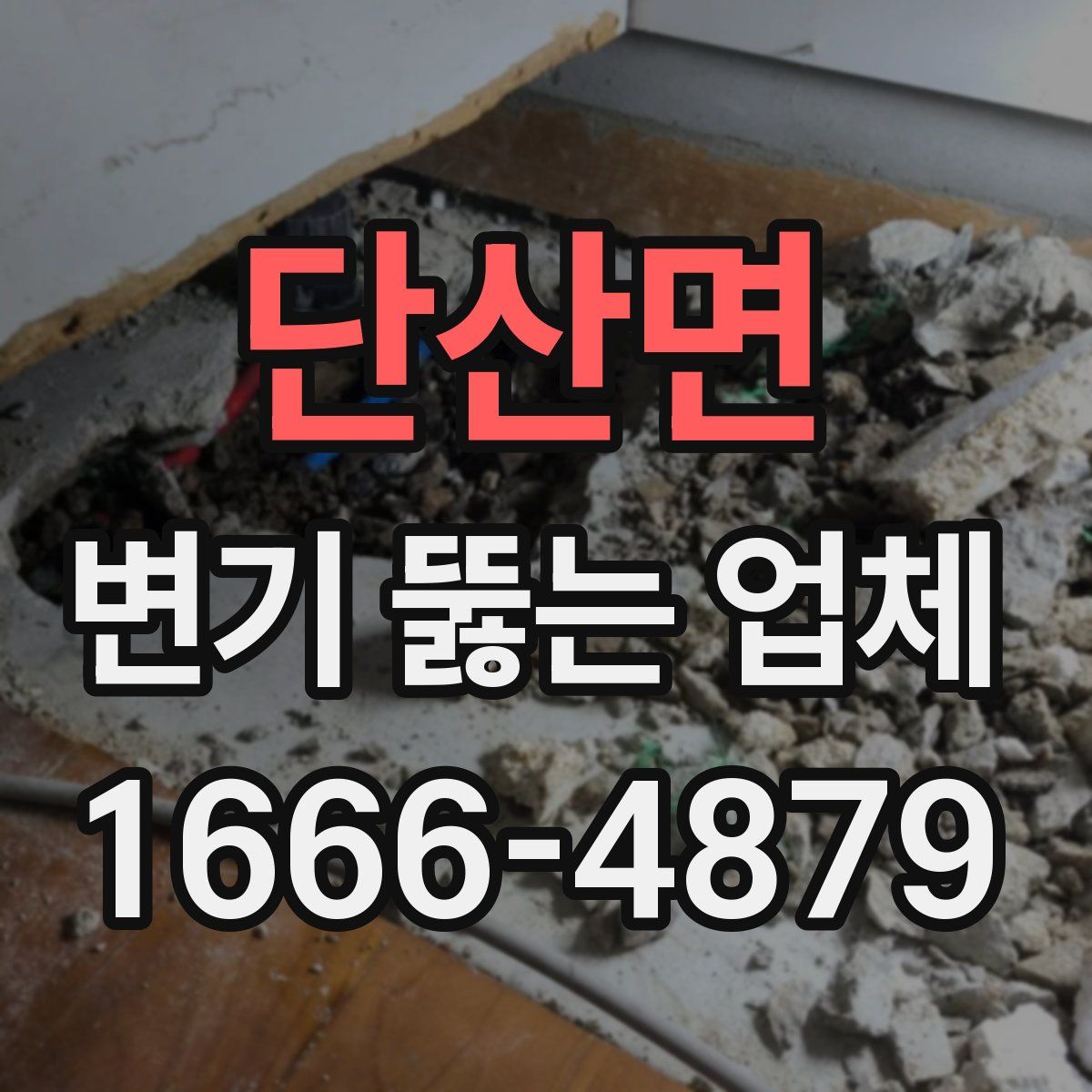 단산면 변기 뚫는 업체
