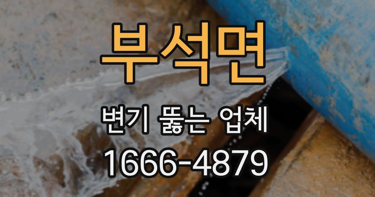 부석면 변기 뚫는 업체
