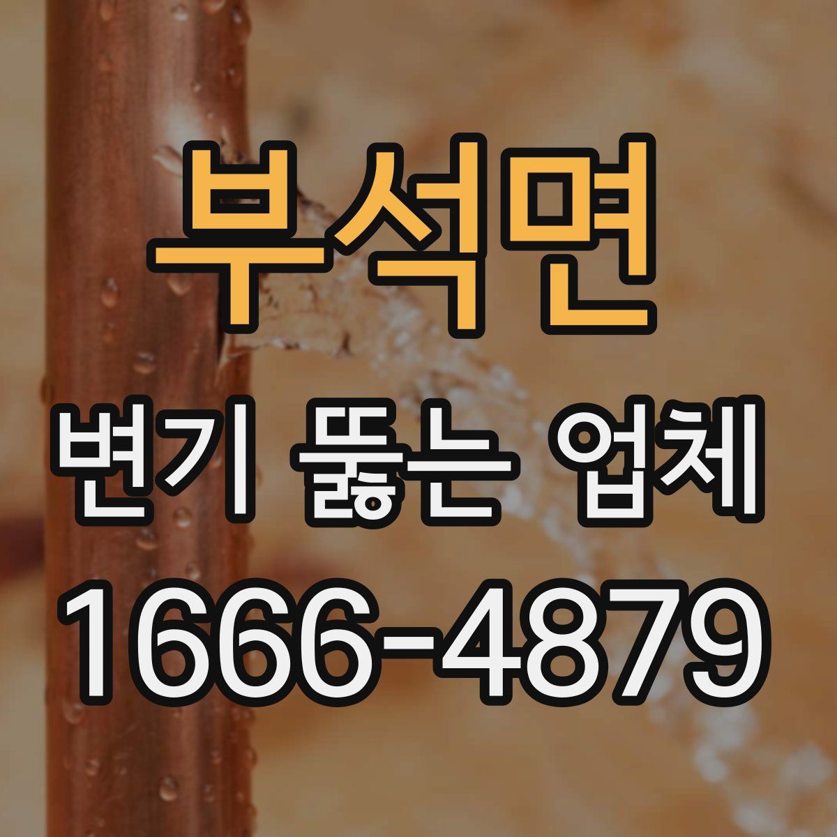 부석면 변기 뚫는 업체