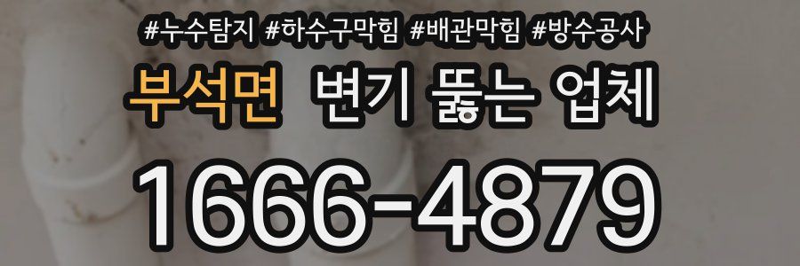 부석면 변기 뚫는 업체