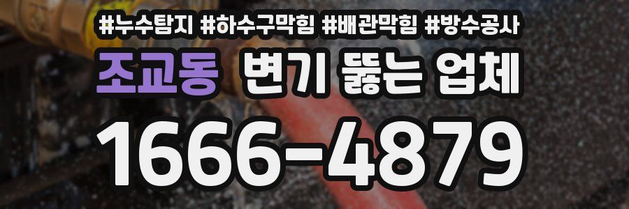 조교동 변기 뚫는 업체