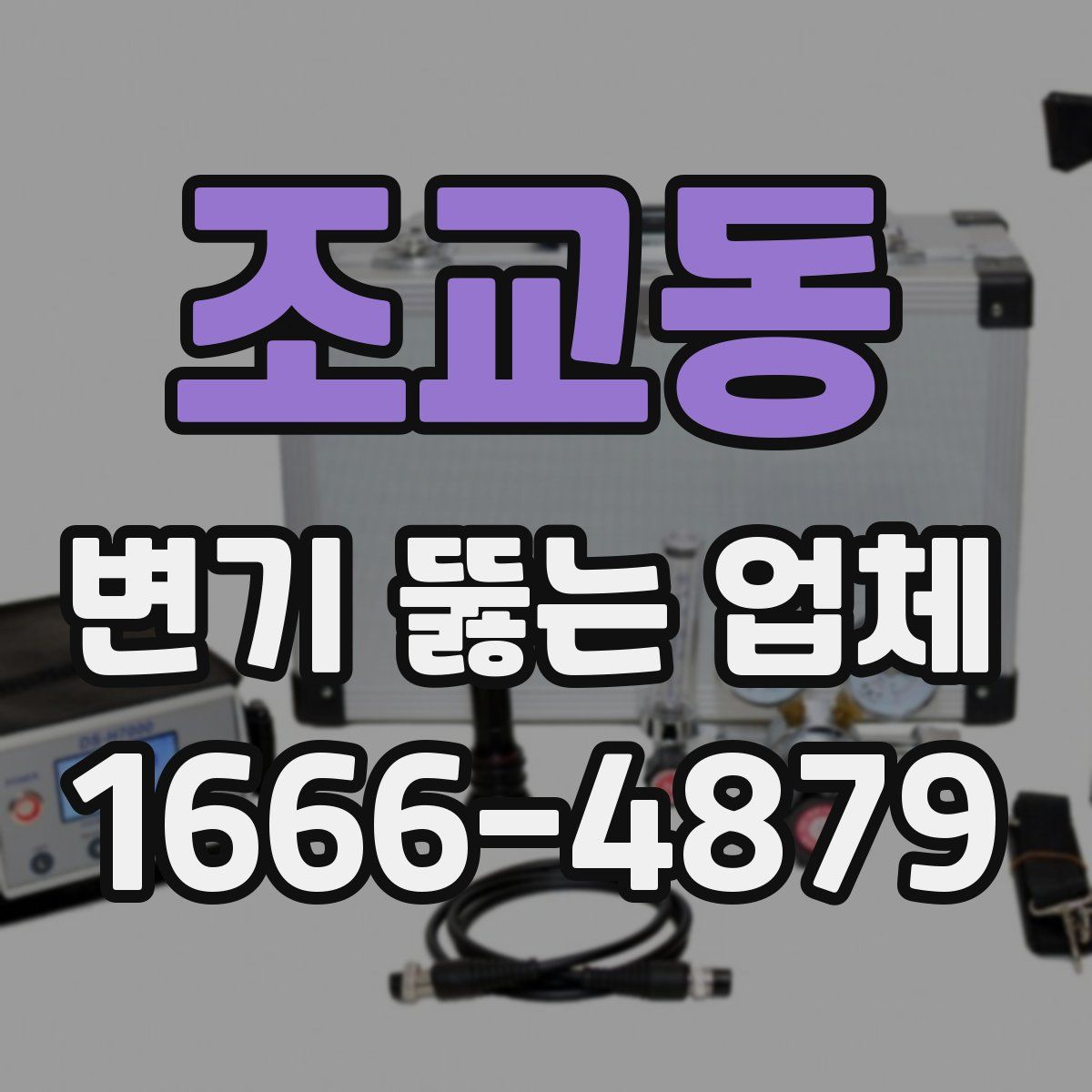 조교동 변기 뚫는 업체