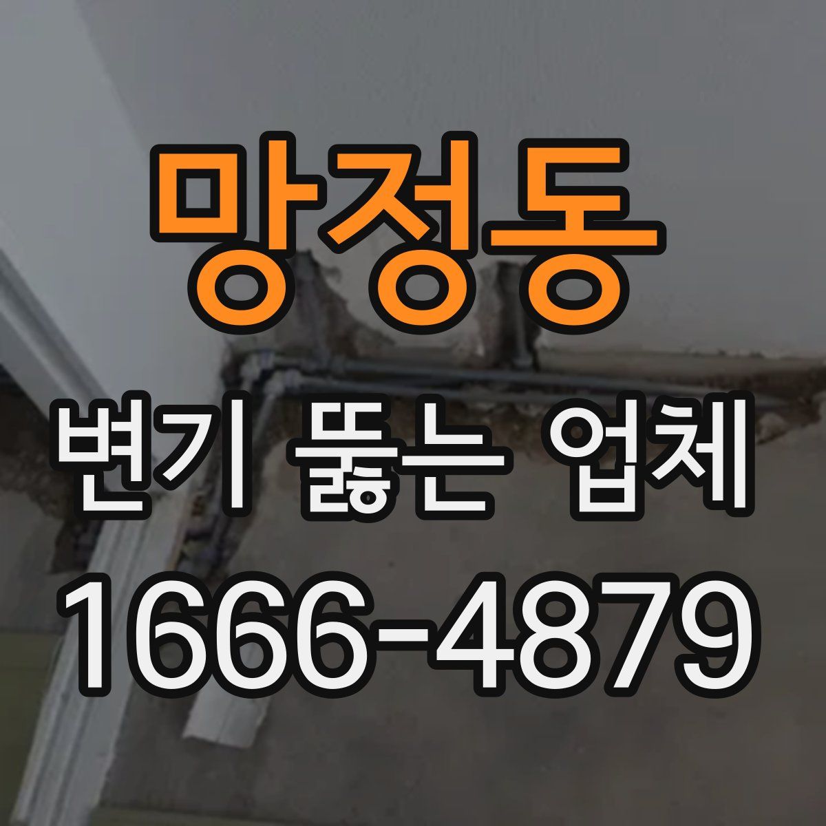 망정동 변기 뚫는 업체