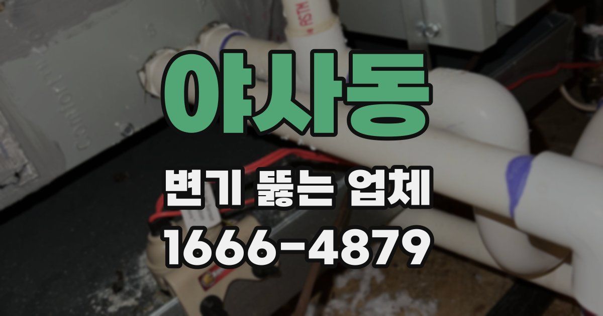 야사동 변기 뚫는 업체