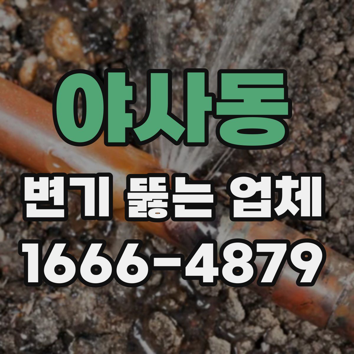 야사동 변기 뚫는 업체