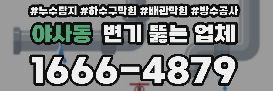 야사동 변기 뚫는 업체