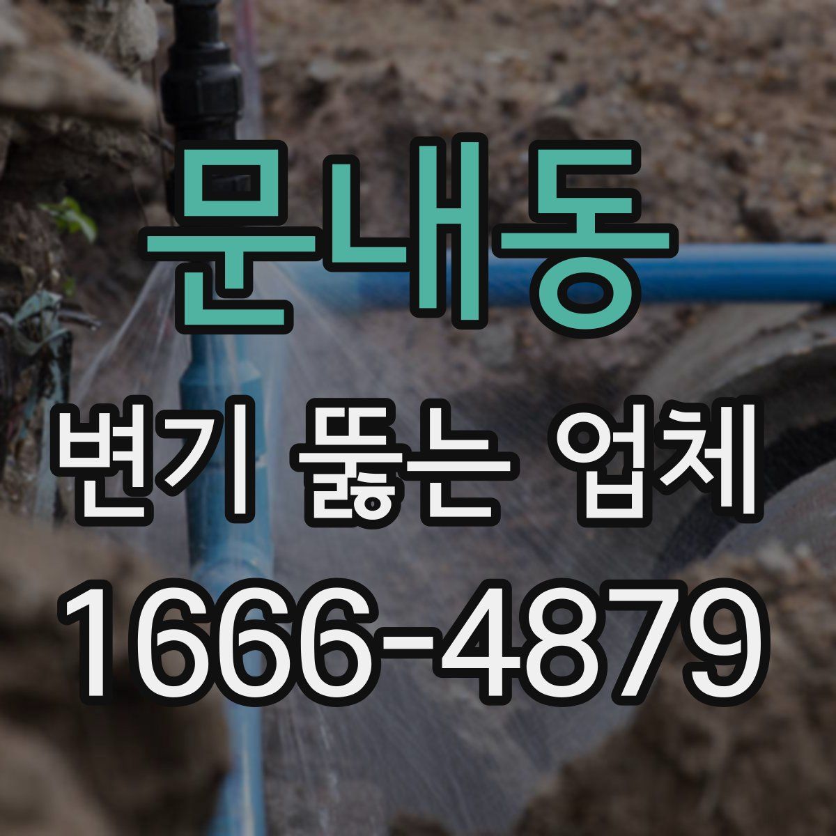문내동 변기 뚫는 업체