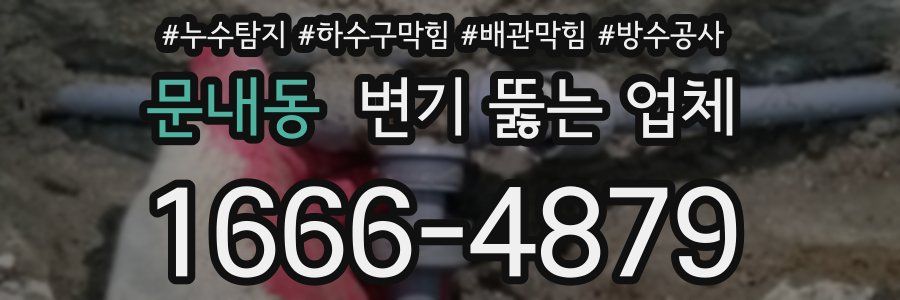 문내동 변기 뚫는 업체