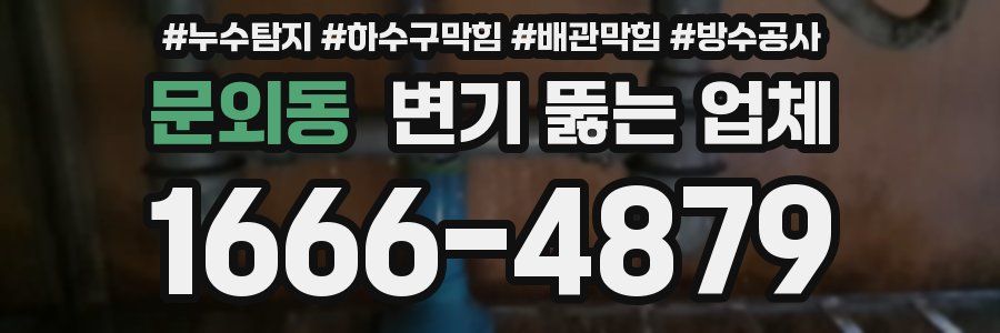 문외동 변기 뚫는 업체