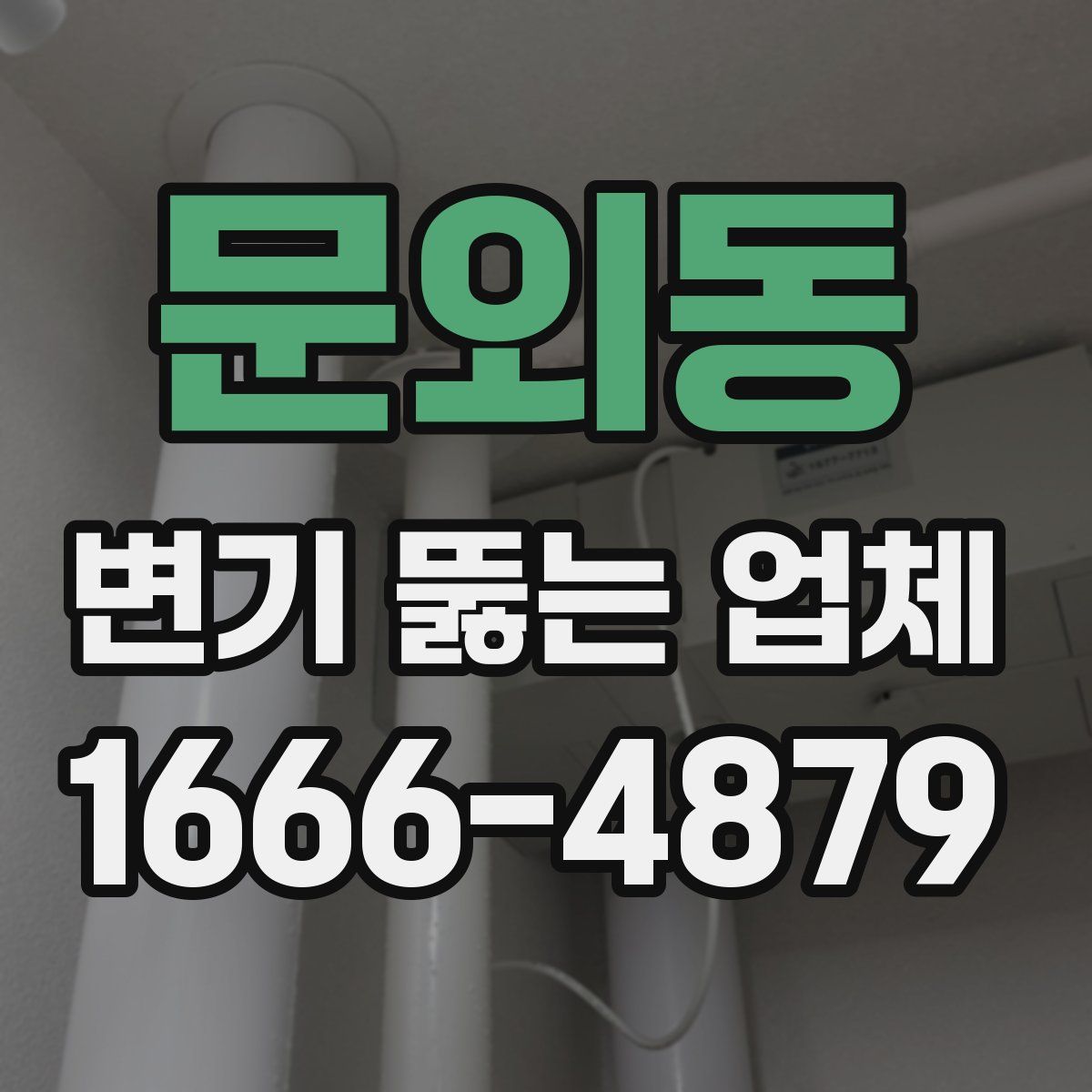 문외동 변기 뚫는 업체