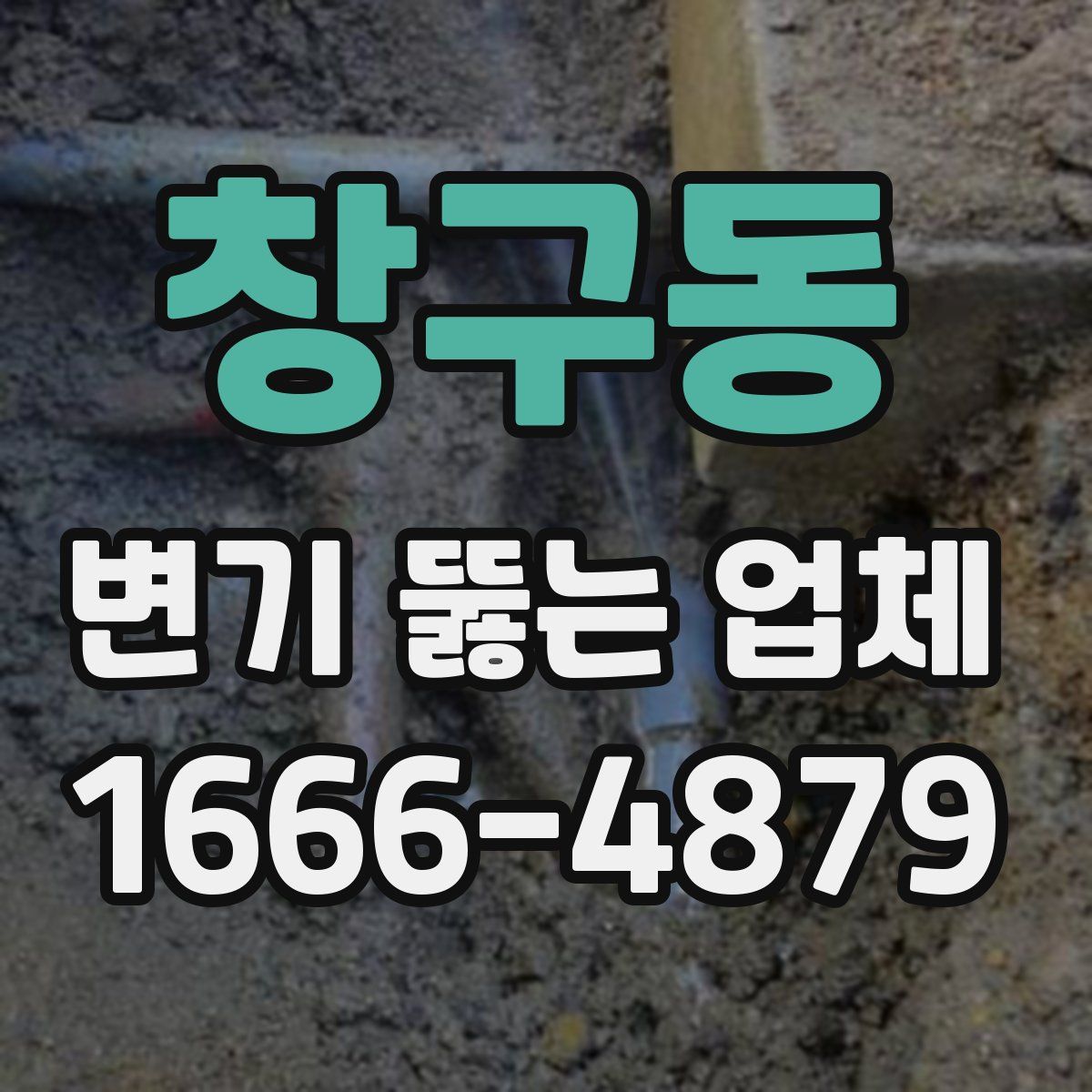 창구동 변기 뚫는 업체