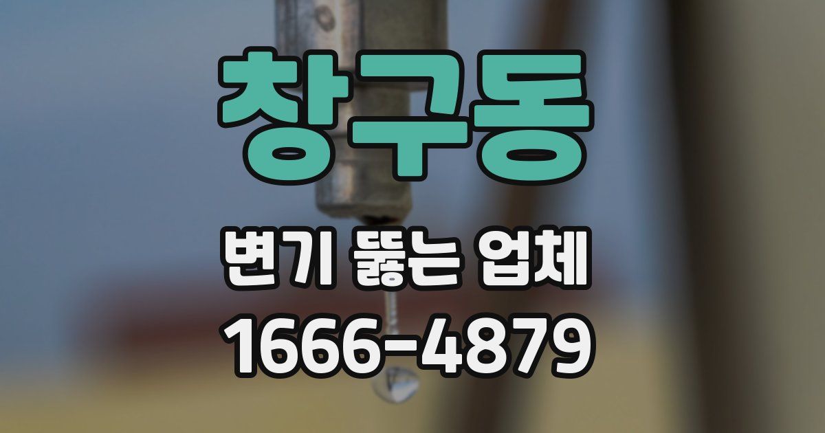 창구동 변기 뚫는 업체