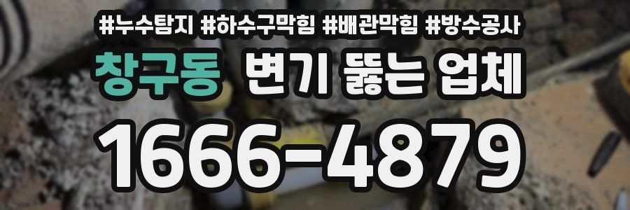창구동 변기 뚫는 업체