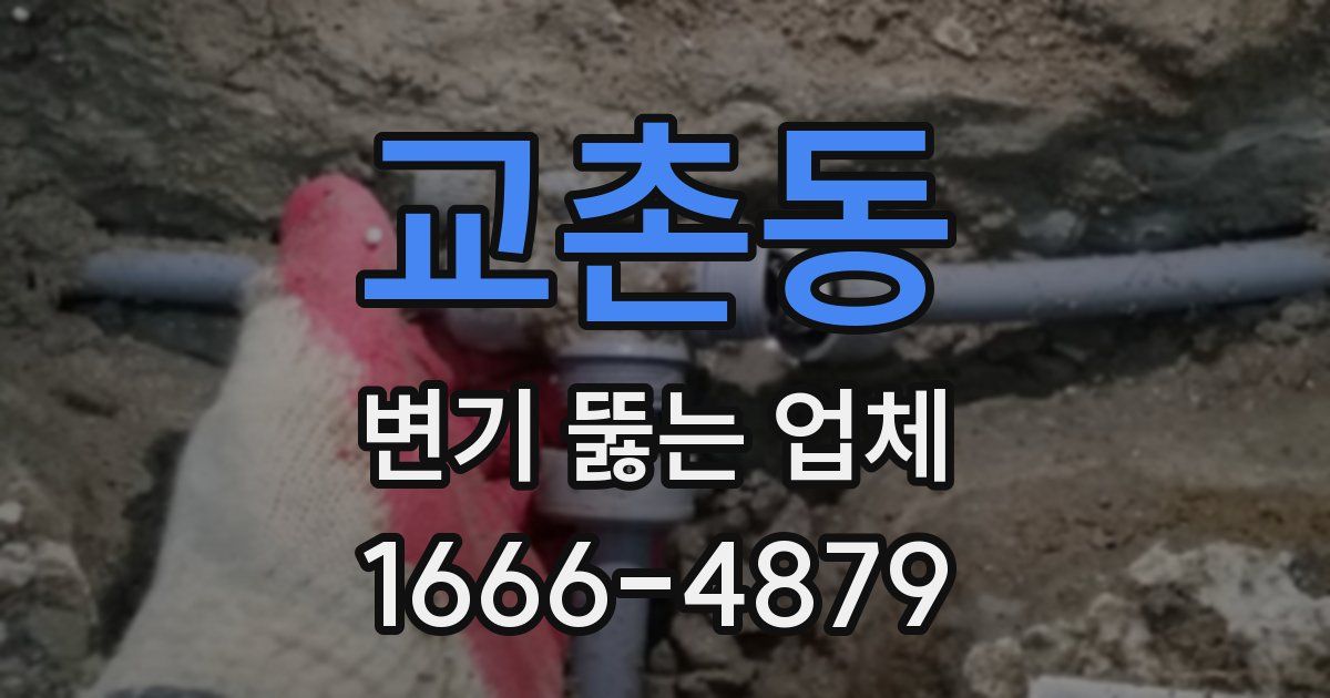 교촌동 변기 뚫는 업체