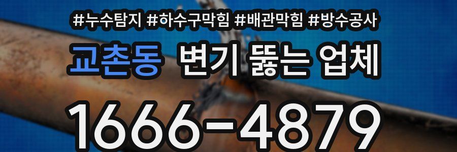 교촌동 변기 뚫는 업체
