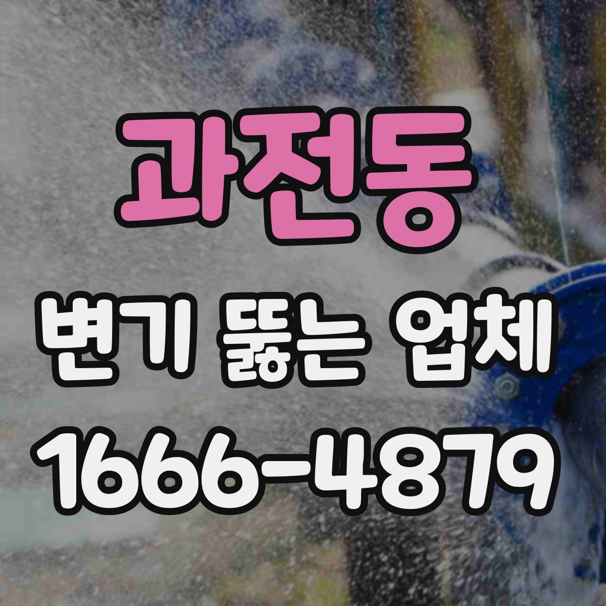 과전동 변기 뚫는 업체