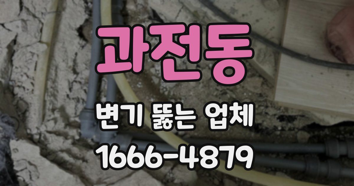 과전동 변기 뚫는 업체