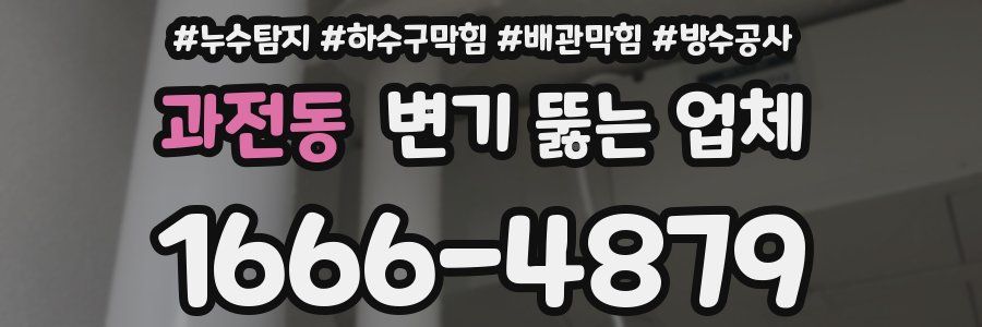 과전동 변기 뚫는 업체