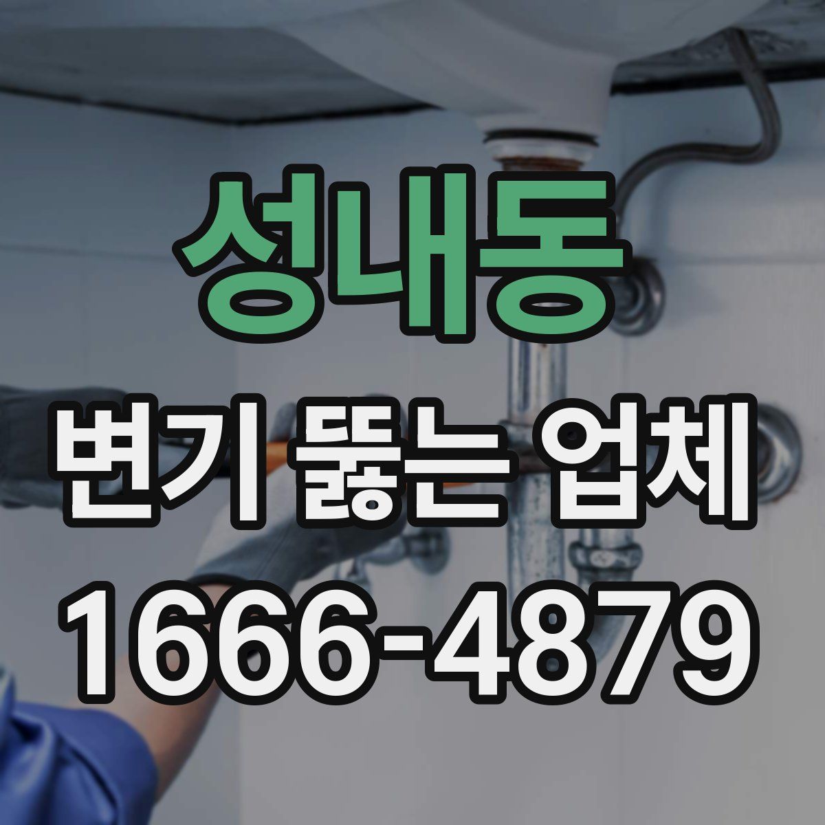 성내동 변기 뚫는 업체
