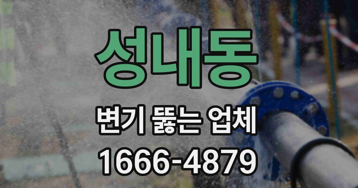 성내동 변기 뚫는 업체