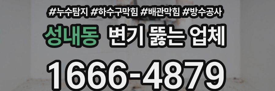 성내동 변기 뚫는 업체