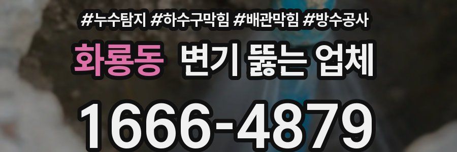 화룡동 변기 뚫는 업체