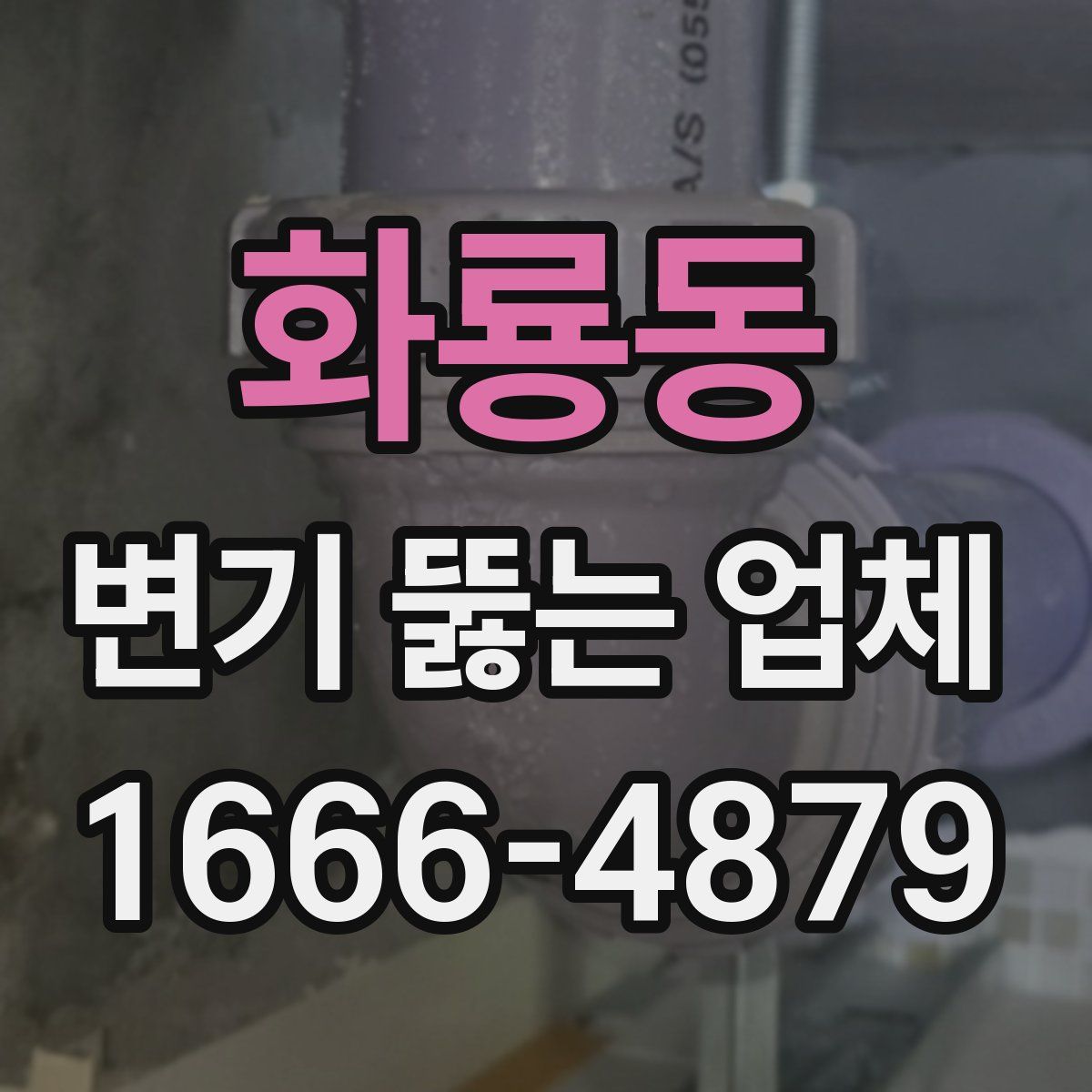 화룡동 변기 뚫는 업체
