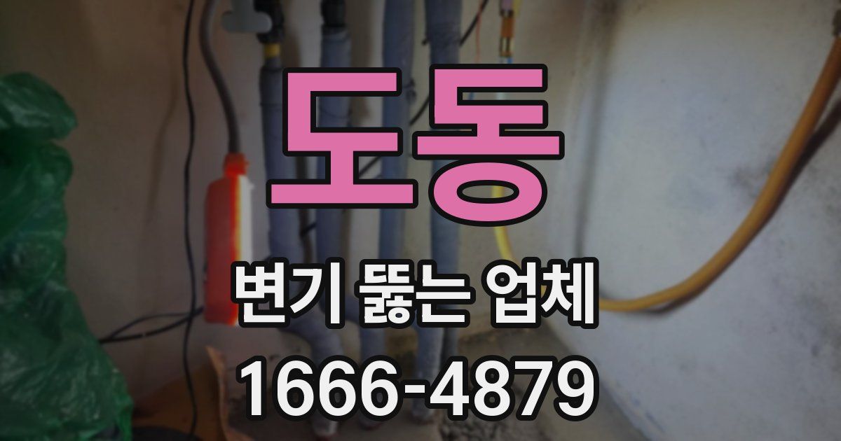 도동 변기 뚫는 업체