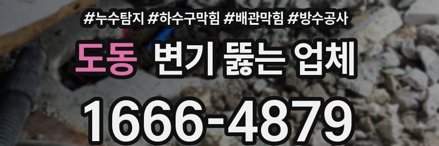 도동 변기 뚫는 업체