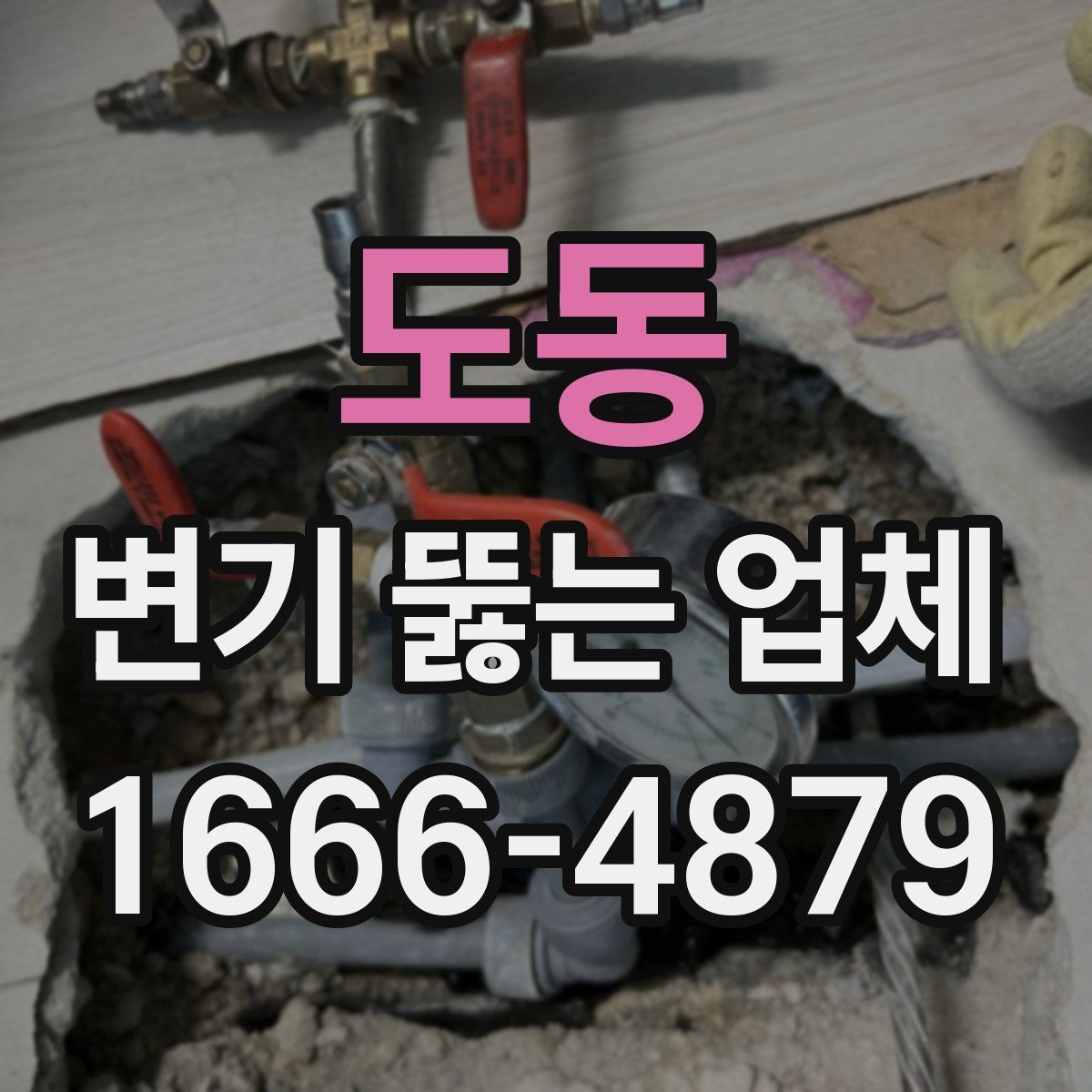 도동 변기 뚫는 업체